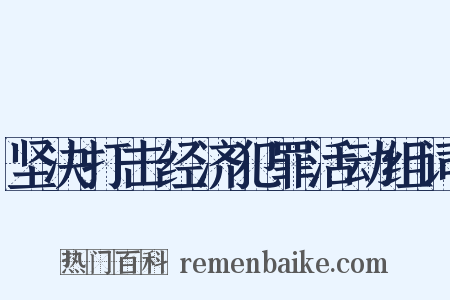 坚决打击经济犯罪活动组词是什么意思的图片
